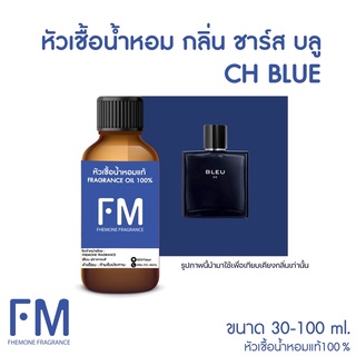 หัวเชื้อน้ำหอมกลิ่น ชาร์ส บลู (CH BLUE)