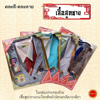 (เสื้อสูท-ชาย) เสื้อผ้ากระดาษ แพ็ค 1ชุด(คละสี-ลาย) สำหรับไหว้บรรพบุรุษ  มีเสื้อสูท/กางเกง/โทรศัพท์/บัตรเครดิต/นาฬิกา