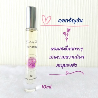 Flora spa perfume น้ำหอมสปาพฤกษา น้ำหอมดอกไม้กลิ่นดอกอัญชัน น้ำหอมดอกไม้ไทย น้ำหอมขนาดพกพา 10ml.กลิ่นติดทน น้ำหอมขายดี