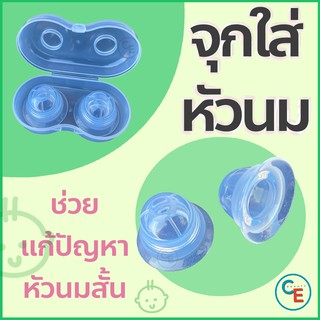 สินค้า จุกดึงหัวนม ครอบหัวนม อุปกรณ์ดึงหัวนม แก้หัวนมสั้น หัวนมบอด nipple puller