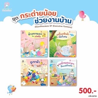 นิทานชุด กระต่ายน้อยช่วยงานบ้าน (ชุด4เล่ม,แยกเล่ม)