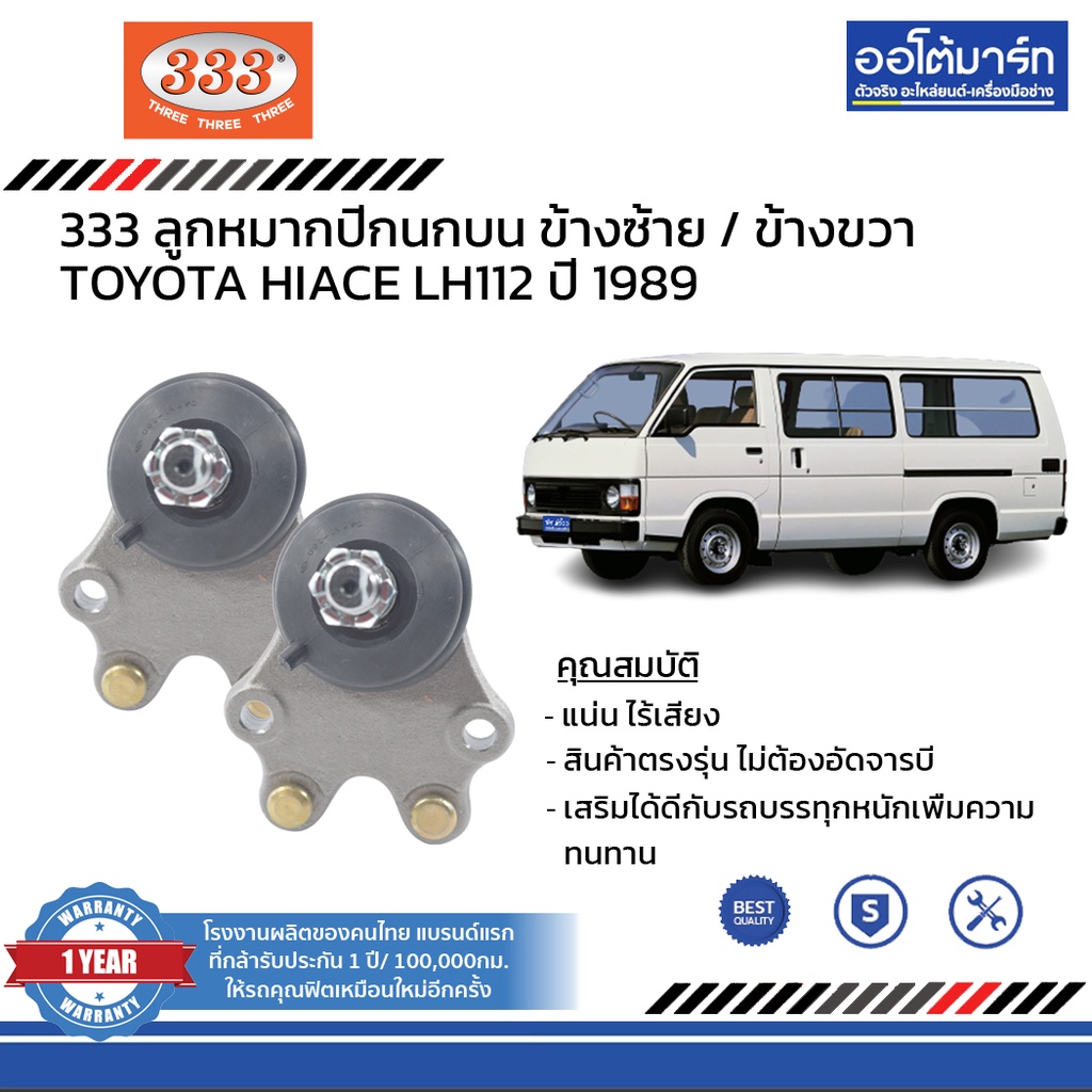 333-ชุดช่วงล่าง-ลูกหมาก-toyota-hiace-lh112-ปี-1989-ชุด12ชิ้น