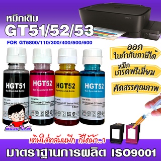 ภาพหน้าปกสินค้า✨ หมึกเติมเฮชพี  GT51 /52 /53 /  💎น้ำหมึกเทียบเท่าเกรดพรีเมี่ยม   for InkTank 310/410 /GT5800  /680/67/63 ที่เกี่ยวข้อง