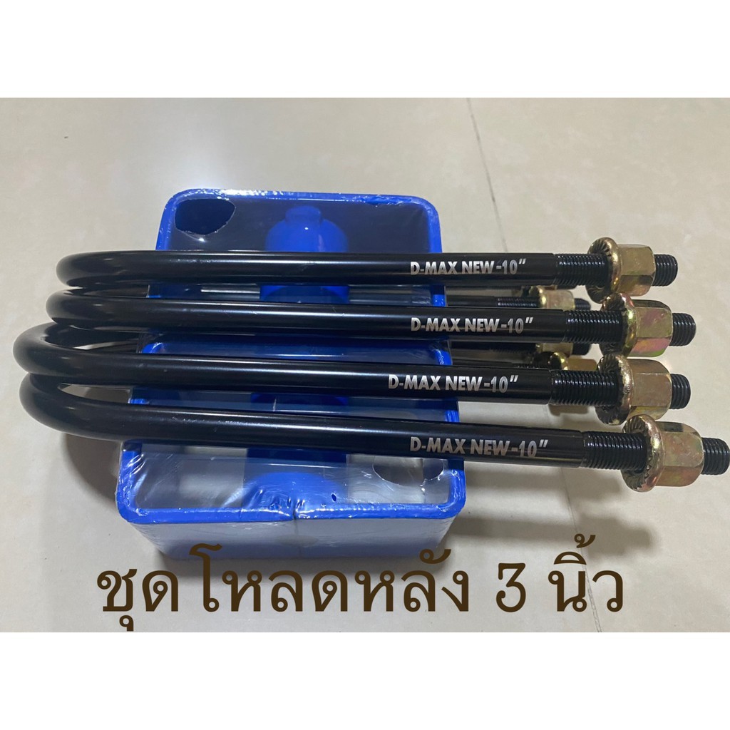 ชุดโหลดหลังอีซูซุดีแม๊กซ์-รถฟอร์ด-มาสด้า-1-4นิ้ว-กล่องโหลด-1-คู่-สาแหรก-4-ตัว