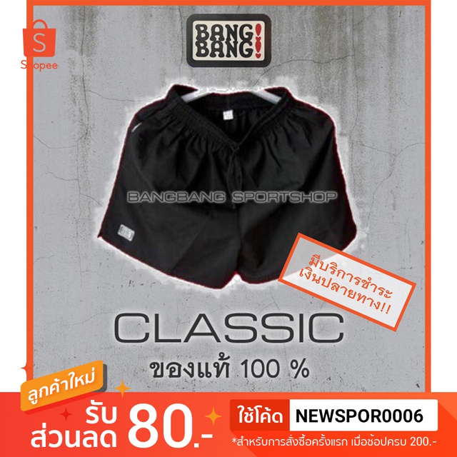 ภาพหน้าปกสินค้า(รุ่นคลาสสิก) กางเกง BANGBANG 100% *รบกวนอ่าน นะคะ จากร้าน bangbang_sportshop บน Shopee