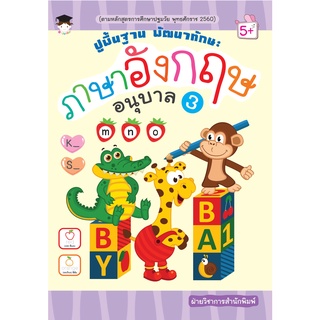 หนังสือ ปูพื้นฐาน พัฒนาทักษะ ภาษาอังกฤษ อนุบาล 3 การเรียนรู้ ภาษา ธรุกิจ ทั่วไป [ออลเดย์ เอดูเคชั่น]