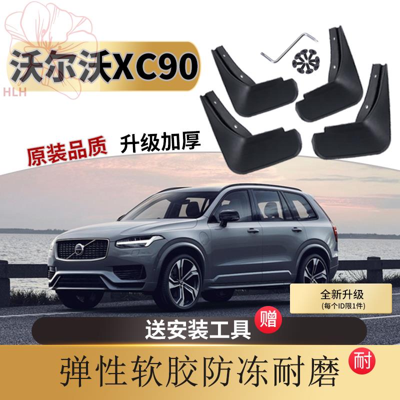 บังโคลน-volvo-xc90-เดิม-พิเศษ-อุปกรณ์เสริม-05-21-โรงงานเดิม-ดัดแปลง-หน้า-หลัง-ยางนิ่ม-ยาง-ยางนิ่ม-กระเบื้อง