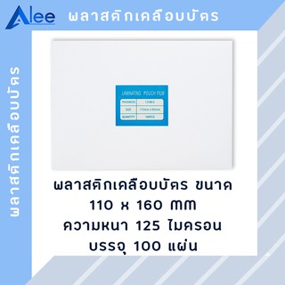 Alee พลาสติกเคลือบบัตร แผ่นเคลือบบัตร พลาสติกเคลือบ แผ่นเคลือบ 125 ไมครอน ขนาด(110*160mm)(4