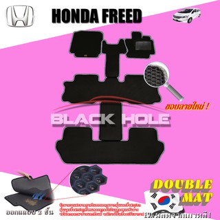 Honda Freed 2008-2016 ฟรีแพดยาง พรมรถยนต์เข้ารูป2ชั้นแบบรูรังผึ้ง Blackhole Carmat