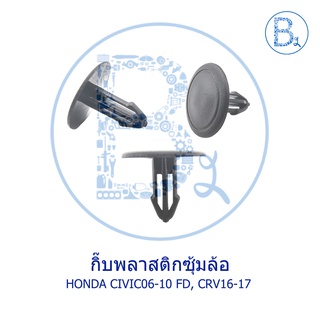 B165 กิ๊บพลาสติกซุ้มล้อ HONDA CIVIC06-10 FD, CRV16-17