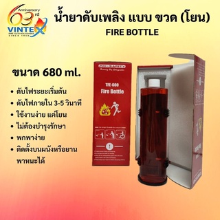 น้ำยาดับเพลิง แบบขวด (โยน) ใหญ่พิเศษ 680 ml. ( 1-2 ชิ้น / ออเดอร์ )