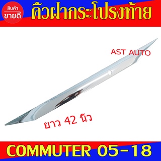 HIACE Commuter รถตู้ 2005-2018 คิ้วฝากระโปรงท้าย ขนาดยาว 42นิ้ว โตโยต้า คอมมูเตอร์ เวนจูรี่ โม่งน้อย R