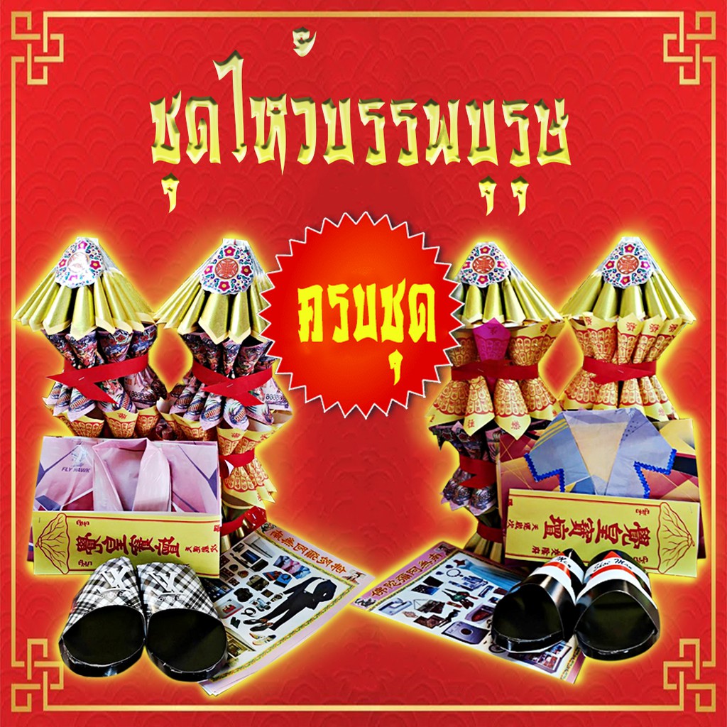 k313-ชุดไหว้บรรพบุรุษชาย-หญิง-ครบชุดพร้อมไหว้-จัดครบตามประเพณีทุกเทศกาล