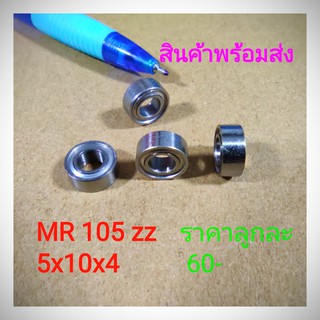 #ตลับลูกปืน #ลูกปืนขนาดเล็ก #ลูกปืนรอกเบ็ต mr105zz 5x10x4 ขนาดรูใน 5 มม. ความโตรอบนอก 10 มม. ความหนา 4 มม.