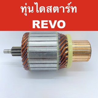 อไหล่ ไดสตาร์ท โตโยต้า รีโว่ / ทุ่น ไดสตาร์ท รถยนต์ โตโยต้า รีโว่ ( TOYOTA REVO ) (ของใหม่ จากต่างประเทศ)