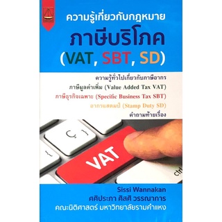 Chulabook|c111|9789742038472|หนังสือ|ความรู้เกี่ยวกับกฎหมายภาษีบริโภค (VAT, SBT, SB)