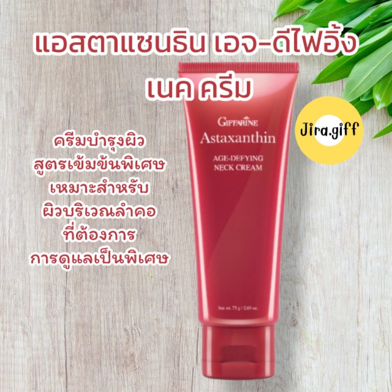 แอสตา แซนธิน เอจดีไฟอิ้ง เนค ครีม Astaxanthin Agedefying neck cream สำหรับผิวบริเวณลำคอ
