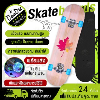 สเก็ตบอร์ด Skateboards 4 ล้อ สำหรับผู้ใหญ่  80*20 cm สเก็ตบอร์ดล้อไฟ ล้อไฟกระพริบ ​คุณภาพสูงแฟชั่นสเก็ตบอร์ด