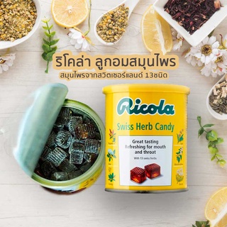 ลูกอม RICOLA ริโคลา ผสมสมุนไพร 13 ชนิดที่สร้างประสบการณ์ ความสดชื่นและชุ่มคอ มี 3 สูตรให้เลือก ขนาด 100-250 กรัม