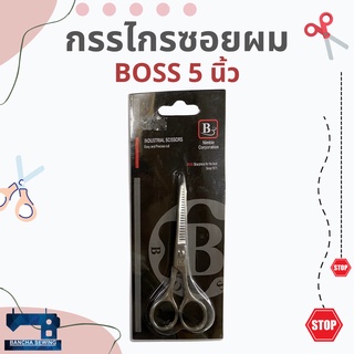 กรรไกรซอยผม ขนาด 5 นิ้ว ยี่ห้อ BOSS แท้