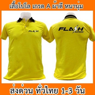 ภาพหน้าปกสินค้าเสื้อโปโล Flash Express แฟลช เอ็กซ์เพรส ขนส่ง เสื้อคอปก ผ้าดี หนานุ่ม ใส่สบาย ใส่ได้ทั้ง ช/ญ พร้อมส่งทั่วไทย ที่เกี่ยวข้อง