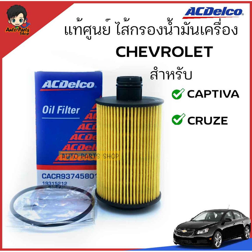 acdelco-ไส้กรองเครื่อง-chevrolet-captiva-ดีเซล-2-0-cruze-ดีเซล-2-0-เบอร์-19315212