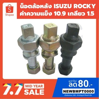 น็อตล้อหลัง ISUZU ROCKY