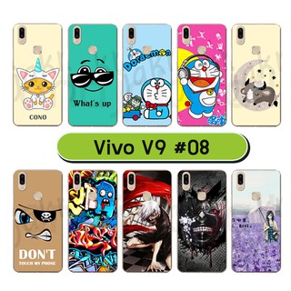 เคสพิมพ์ลาย vivo v9 มีเก็บปลายทาง กรอบแข็งวีโว่ วี9 พิมพ์ลายการ์ตูน #08 พร้อมส่งในไทย