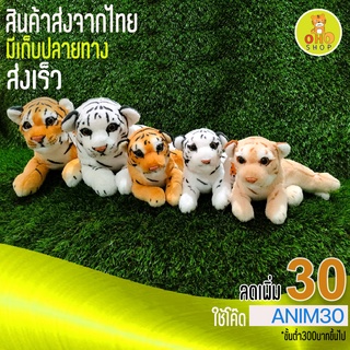 ตุ๊กตาเสือนั่ง4ขา มี 3 ขนาด 20 ซม. 25 ซม. 30 ซม.  ซักได้ ปลอดภัยกับเด็กเล็ก