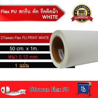 สินค้า DTawan Flex PU(เฟล็ก พียู) ตัด รีดติดเสื้อผ้า เสื้อกีฬา กระเป๋า หมวก กว้าง50 ซม.ยาว 1เมตร ปริ้นได้กับน้ำหมึก Eco Solvent
