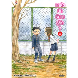 หนังสือ   แกล้งนักรักนะรู้ยัง? เล่ม 8#     DEXPRESS Publishing