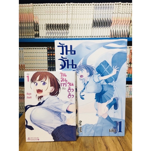 วันจันทร์คือวันดึ๋งดึ๋ง-เล่ม-1-blue-edition-ราคาพิเศษ