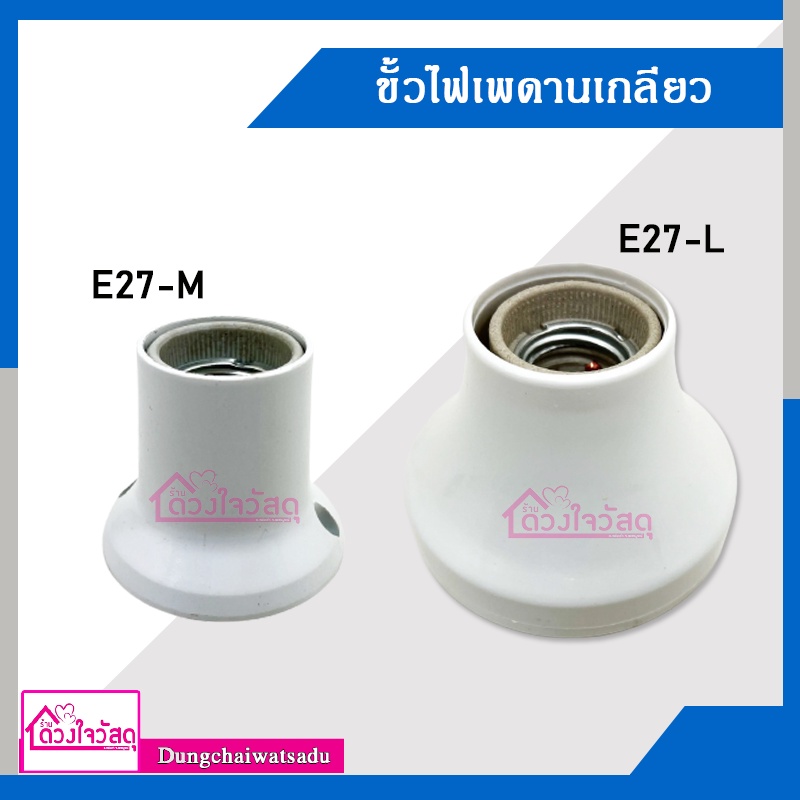 ขั้วไฟเพดานเกลียว-ใช้กับหลอด-e27-ได้ทุกชนิด