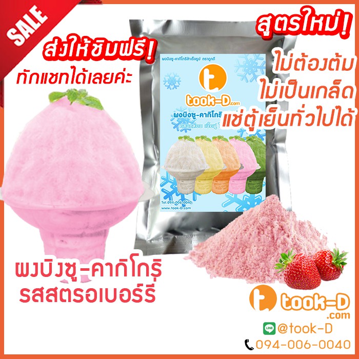 ผงบิงซู-สูตรใหม่-ไม่ต้องต้ม-รสสตรอว์เบอร์รี่-500-ก-1-กก-แช่ตู้ธรรมดาได้-เนื้อฟู-ไม่เป็นเกล็ด-ผงทำบิงซู-คากิโกริ