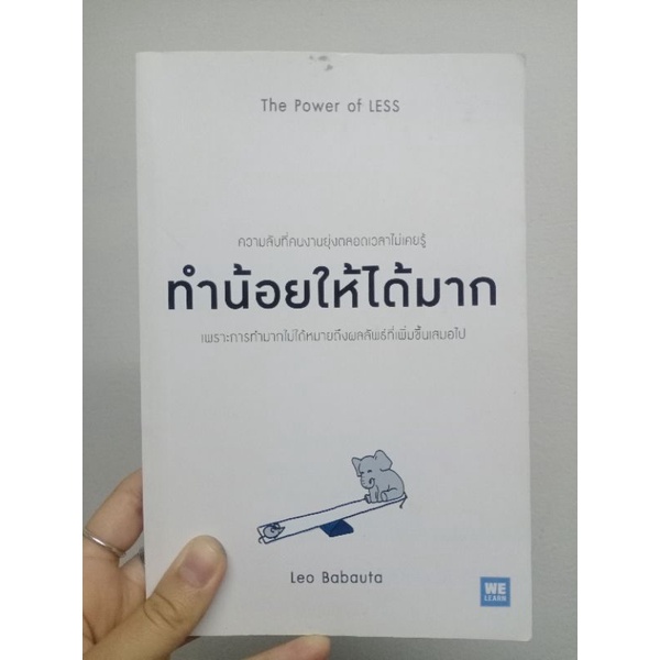 ทำน้อยให้ได้มาก-the-power-of-less