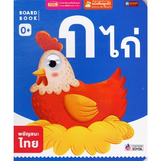 หนังสือ BOARD BOOK ก ไก่ (ใช้ร่วมกับปากกาTalkingpenได้)