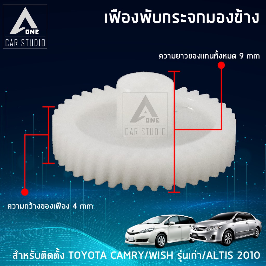 เฟืองกระจก-เฟืองรถยนต์-เฟืองกระจกมองข้าง-f-ft3-ตรงรุ่น-toyota-camry-wish-รุ่นเก่า-altis-ปี-2010-ขายเป็นชิ้น-1-ข้าง