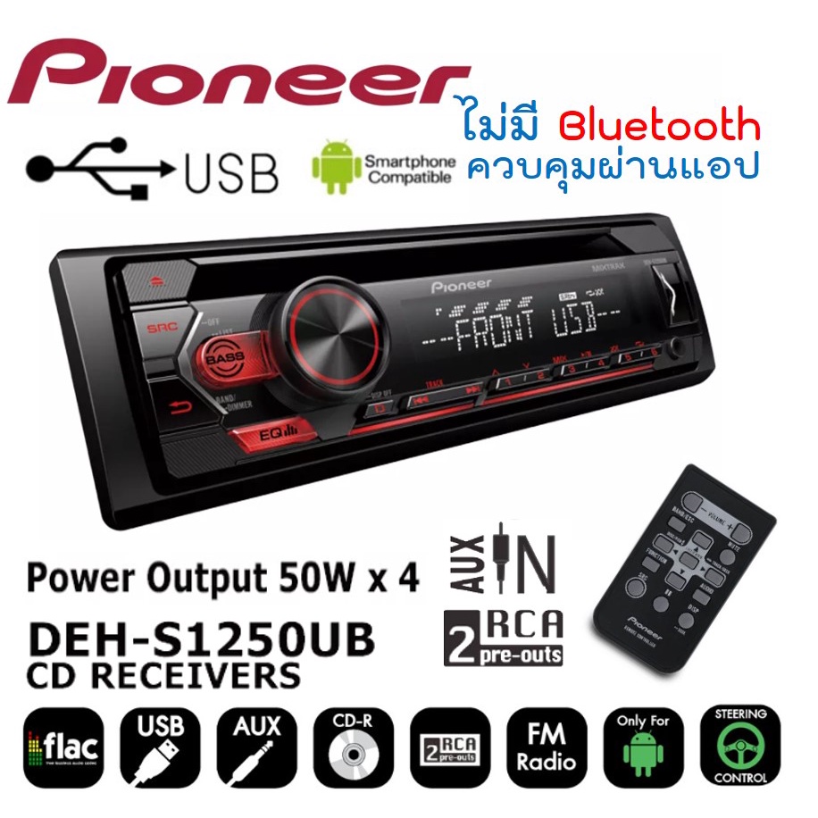 pioneer-deh-s1250ub-เครื่องเล่นติดรถยนต์-1din-รองรับการเล่นไฟล์-mp3-wma-aac-wav-กราฟิค-equalizer-5-แบนด์-ช่องusb