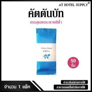 คัตตันบัท 4 ก้าน บรรจุซองกระดาษสีฟ้า จำนวน 50 ชิ้น, ชิ้นละ 1.98 บาท สำหรับห้องพักในโรงแรม รีสอร์ท และAirbnb