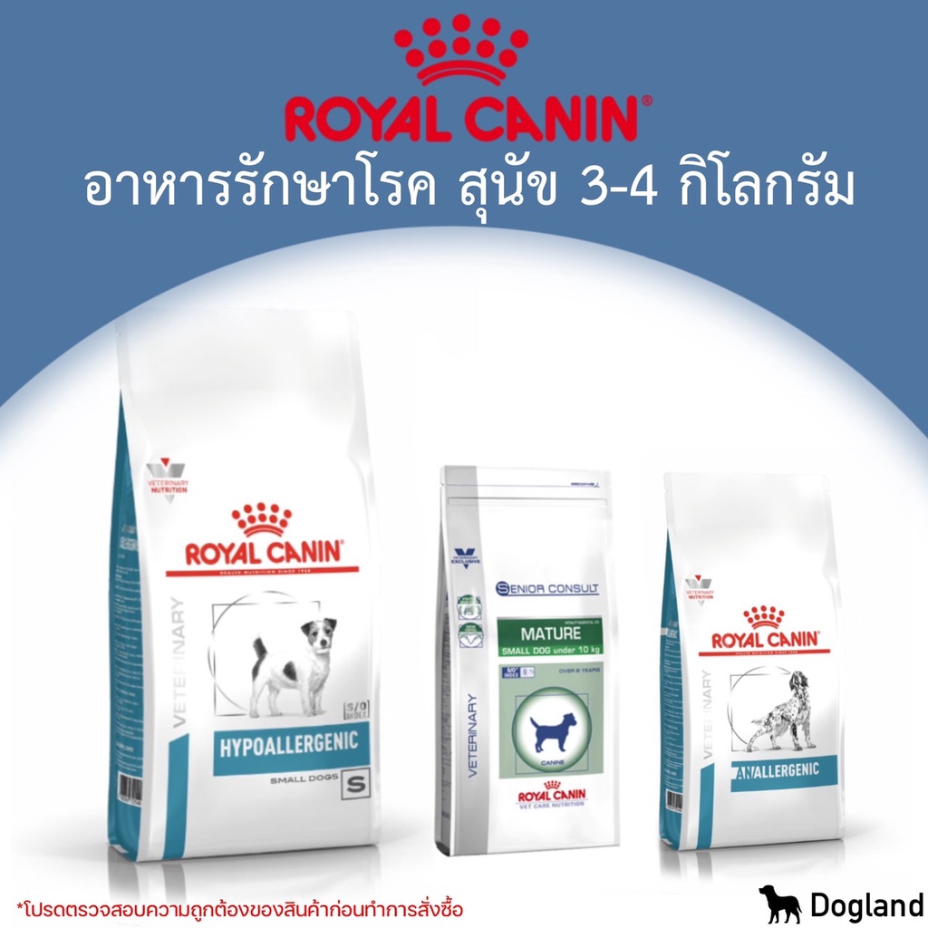 royal-canin-dog-อาหาร-ประกอบ-การรักษาโรค-3-4-กิโล