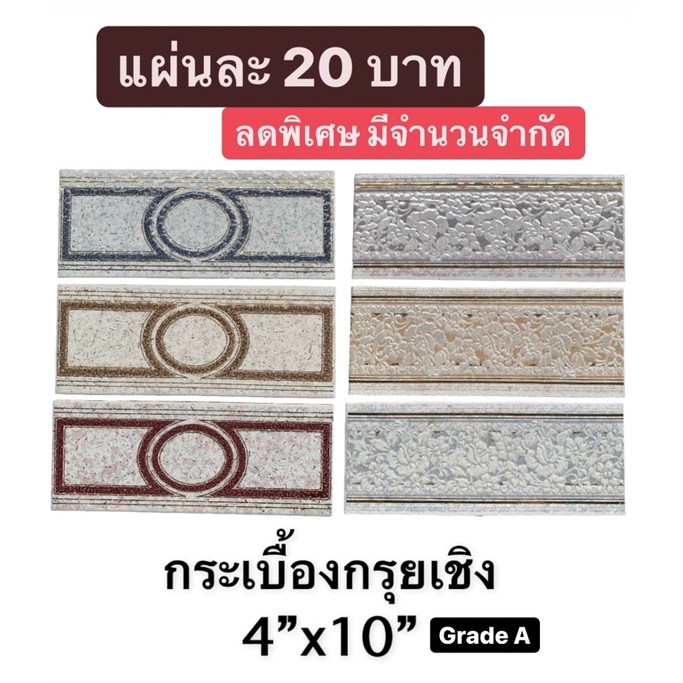 กระเบื้อง-กรุยเชิง-4-x10-ราคาต่อแผ่น-ตกแต่งผนัง-flower-antique-cotto-tiles