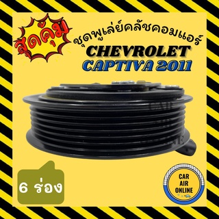 คลัชคอมแอร์ เชฟโรเลต แคปติวา 2011 6ร่อง ชิดใน หน้าคลัชคอมแอร์ Compressor Clutch CHEVROLET CAPTIVA 11 6PK มูเลย์ มู่เล่