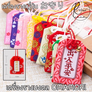 ภาพขนาดย่อของภาพหน้าปกสินค้าเครื่องรางญี่ปุ่น OMAMORI เครื่องรางมงคล ถุงนำโชค ทำพิธีเรียบร้อยแล้ว แถมซองหนังใสฟรี (พร้อมจัดส่ง SET 2) จากร้าน ralin.store. บน Shopee ภาพที่ 6