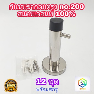 กันชนประตูห้อง 12 ชิ้น สเตนเลสแท้100% No.200 รุ่นมีที่เกี่ยวผ้า กันชนประตู ห้องน้ำ ห้องนอน กันชนตรง