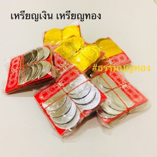 เหรียญเงิน เหรียญทอง เหรียญกระดาษ ไหว้บรรพบุรุษ ตรุษจีน เชงเม้ง