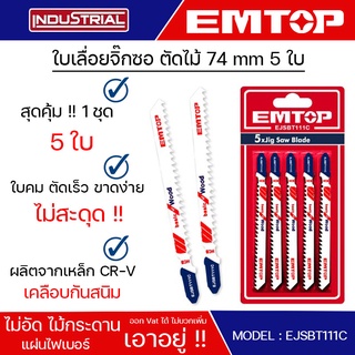 EMTOP ใบเลื่อยจิ๊กซอตัดไม้ 74 mm 5 ใบ Jig saw blade for wood รุ่น EJSBT111C