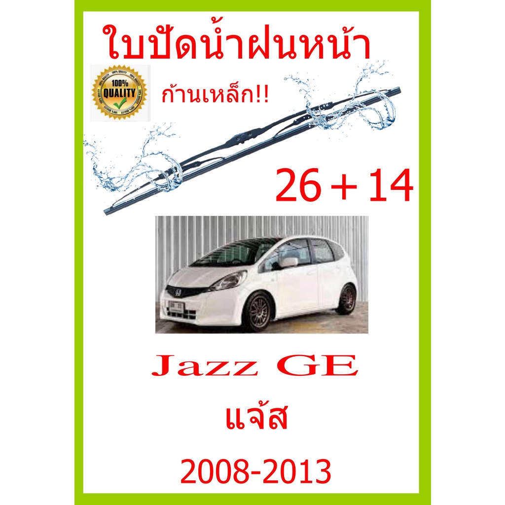 ใบปัดน้ำฝน Jazz GE แจ้ส 20082013 26+14 ใบปัดน้ำฝน ใบปัดน้ำฝน Shopee Thailand