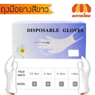 ถุงมือยางสีขาว ขนาด S/M/L/XL DISPOSABLE GLOVES