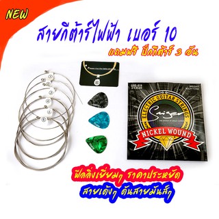 สายกีต้าร์ไฟฟ้า เบอร์10  Electric guitar strings  no.10 ฟีลลิ่งดีเยี่ยม สายเด้งๆ ถูกใจ ชาวร็อค ฟรี!!แถมปิ๊กกีต้าร์ 3 อัน