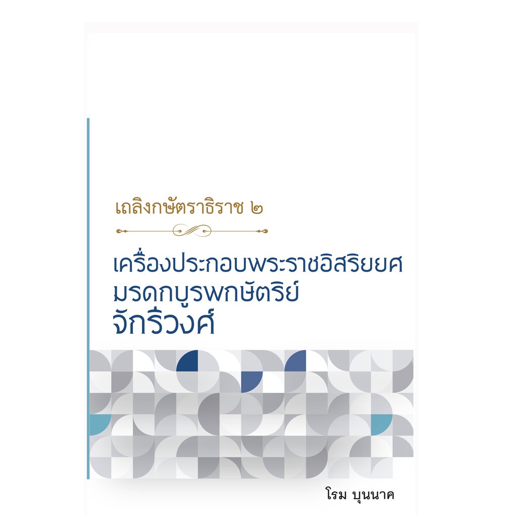 บ้านพระอาทิตย์-หนังสือ-เถลิงกษัตราธิราช-๒-เครื่องประกอบพระราชอิสริยยศ-มรดกบูรพกษัตริย์จักรีวงศ์